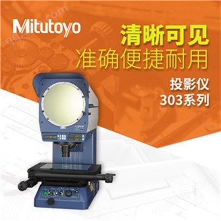 原装供应日本三丰高精度PJ-H30D3017B工业投影仪