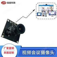 USB摄像头模组 佳度工厂生产视频会议视频教学USB摄像头模组 可订制