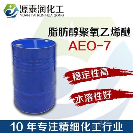 AEO-7 非离子表面活性剂脂肪醇聚氧乙烯醚 洗涤乳化剂