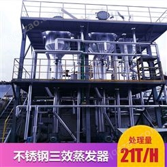 21T/H多效蒸发废水处理设备 21吨不锈钢三效蒸发器
