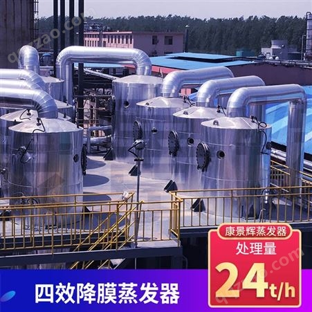 24T/H多效蒸发废水处理设备 24T/H四效蒸发器厂家