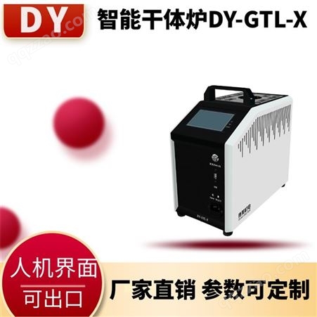 源头品质 现货销售 DY-GTL1200X干体炉 可出校准证书准确度可调