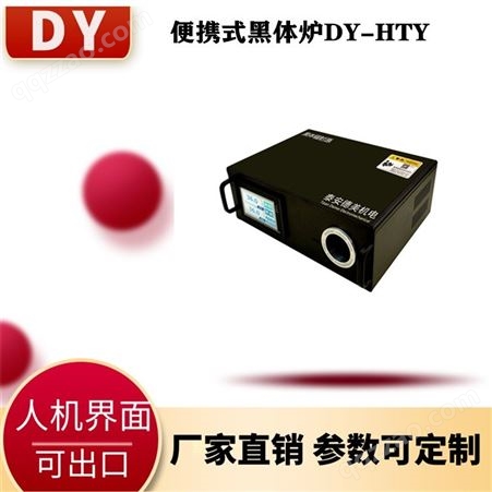 直供上海南京 广州 DY-HTY便携式黑体炉红外测温黑体 红外测温黑体辐射源 可出口带CE