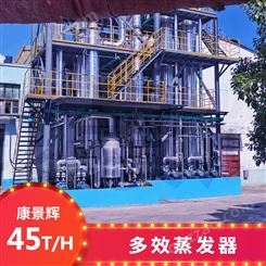 45T/H多效蒸发废水处理设备-青岛康景辉