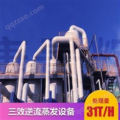 31T/H多效蒸发废水处理设备 31T/H三效逆流蒸发设备
