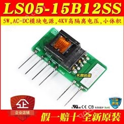 原装LS05-15B03/05/09/12/15/24SS AC-DC开板式电源模块
