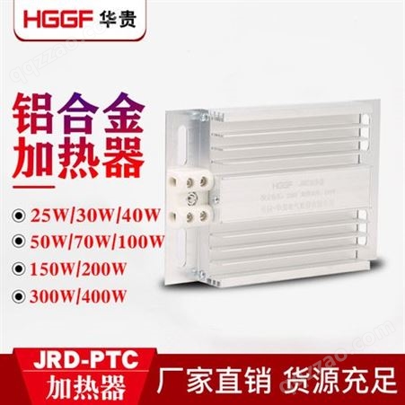 JRD铝合金风扇加热器板，PTC50-100W配电柜去湿除潮干燥恒温控，华贵电气