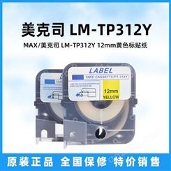 MAX/美克司 LM-TP312Y 12mm黄色标贴纸 线号机标签纸 