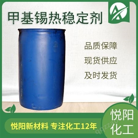 现货供应甲基锡热稳定剂 硫醇甲基锡 食品包装塑料用热稳定剂181