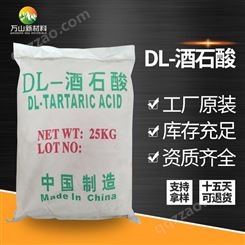 酒石酸 食品级、工业级DL-酒石酸 无水酒石酸 发制品酒石酸D/L/DL