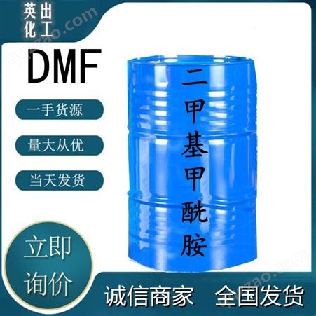 山东英出DMF 二甲基甲酰胺 工业溶剂 不饱和树脂 全国发货