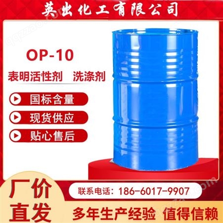 OP-10壬基酚聚氧乙烯醚  吉化 表面活性剂 乳化剂