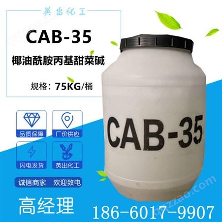山东椰油酰胺丙基甜菜碱 CAB-35  洗涤剂 增稠剂稳泡剂  英出