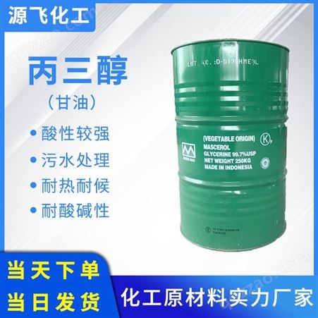 源飞 甘油 工业级丙三醇 干燥剂 皂化甘油 防冻液原料 供应