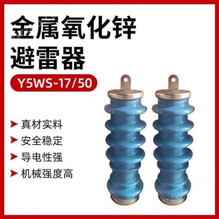 电力户外金属氧化锌Y5WS-17/50FT蓝色陶瓷10KV避雷器一组三只