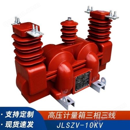 JLSZV-10户外柱上高压计量箱10KV干式组合式互感器三相三线两元件