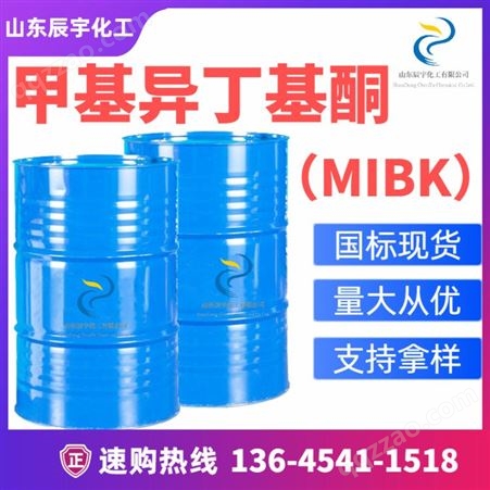 现货甲基异丁基酮MIBK  4-甲基-2-戊酮