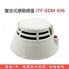泛海三江JTF-GDM-936点型复合式感烟感温火灾探测器 JTF-GDM-936烟温复合