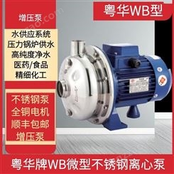 WB70/037D-P 220V离心泵 耐腐蚀离心泵 微型离心泵 不锈钢离心泵 粤华牌 家用增压泵