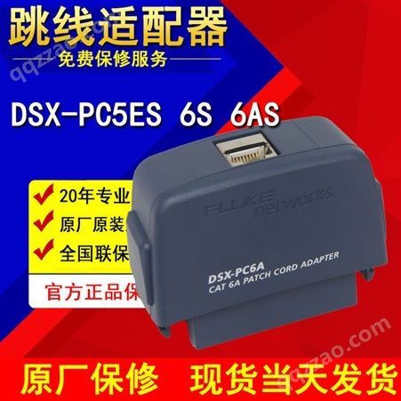 福禄克Fluke DSX-PC6AS跳线认证适配器DSX配件