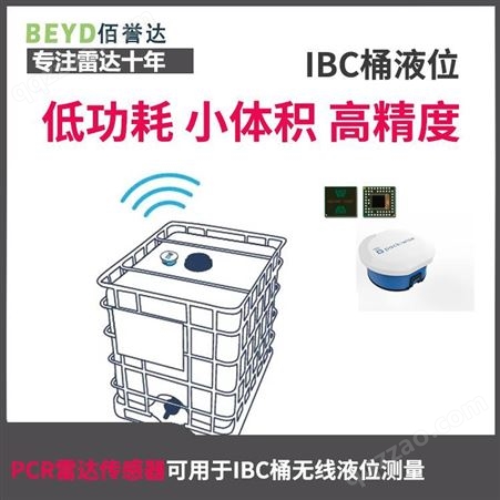 IBC吨桶 无线液位测量 毫米波雷达传感器 A111 Acconeer 干电池供电 体积小