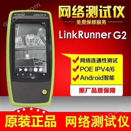NetAlly linkrunner G2-KIT安卓系统智能网络测试仪