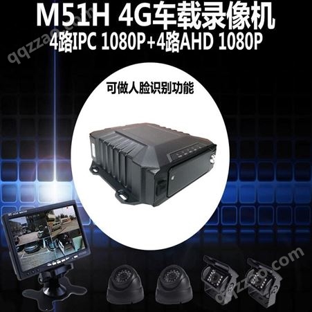 M51H.DGNE-L安全驾驶疲劳监测M51A 4G高清车载监控4路8路无线远程实时监控BDGPS定位