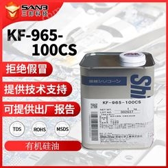 信越KF-965-100cs改性有机硅柔软剂 KF965耐高温硅油纺织助剂