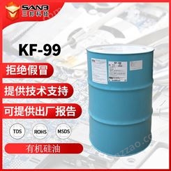日本ShinEtsu信越KF-99硅油高含氢硅油纺织厂蓬松柔软剂 技术支持