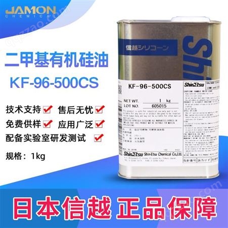 日本信越 二甲基有机硅油KF-96-500CS 1KG/罐 新年新品上市欢迎选购