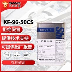 信越KF-96-50CS 高温润滑有机硅信越硅油 KF9650CS纺织助剂柔软剂