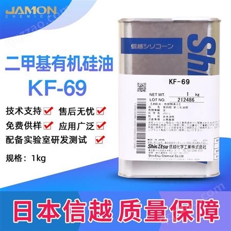 日本信越 二甲基有机硅油KF-69 1KG/罐 新年新品上市欢迎选购