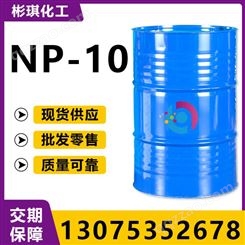 国标 壬基酚聚氧乙烯醚 NP-10 表面活性剂 含量99%