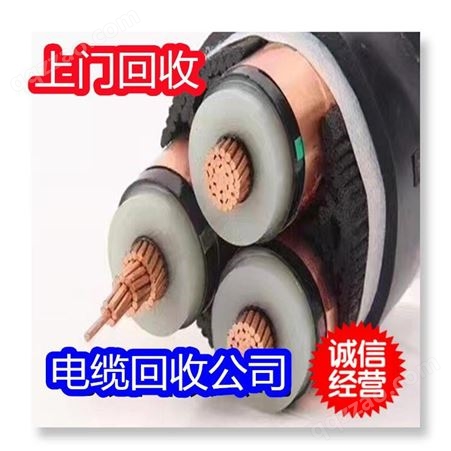 亳州铜芯电缆线回收 二手电缆线回收商户 铠装电缆线回收价格
