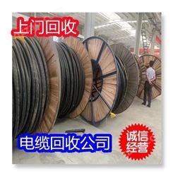 淮北回收二手电线电缆 工地剩余电缆回收 废旧电缆线回收加工