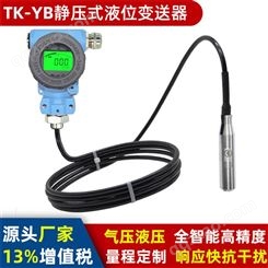 TK-YB静压式液位变送器