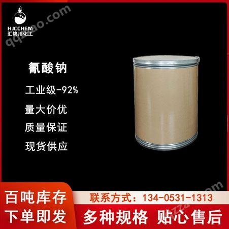 氰酸钠工业级氰酸钠CAS917-61-3汇锦川厂家 厂家直供 量大从优