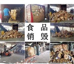 杭州按吨收费的食品销毁 杭州环保不达标的食品销毁