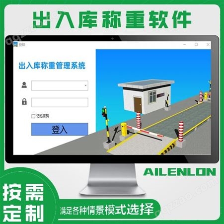 出入库称重管理系统定制艾龙科技(AILELON)
