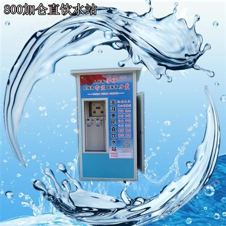 400G800G自动售水机  惠民直饮水站 价格低支持贴标贴牌