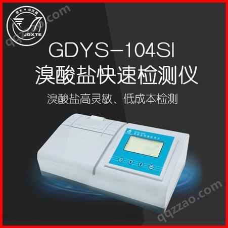 GDYS-104SI吉大小天鹅包邮GDYS-104SI实验室快速检测水质溴酸盐分析检测仪器