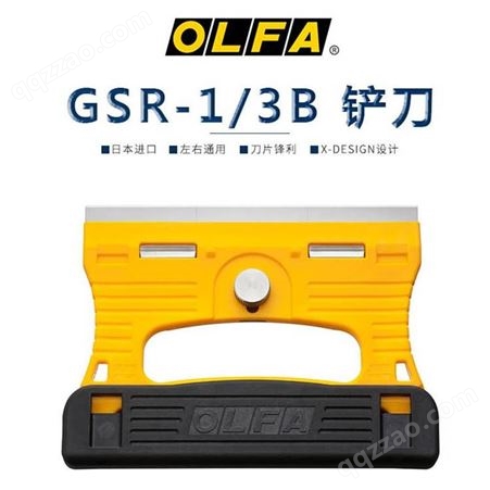 日本OLFA手握型玻璃清洁可水洗不锈钢铲刀刮刀GSR-1/3B