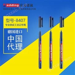 德国艾迪Edding8407电缆标记笔工业防水记号笔胶片笔0.3mm
