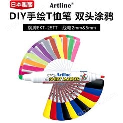 日本旗牌Artline雅丽 EKT-25TT DIY手绘T恤笔 双头布艺彩绘涂鸦