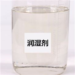 供应 通用型润湿剂 不影响抗水性和耐腐蚀性