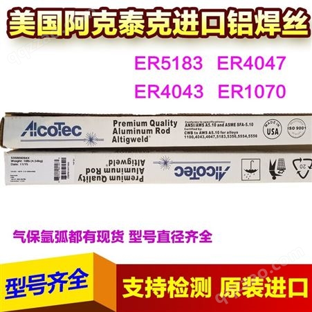 美国AlcoTec 阿克泰克ER5356铝焊丝二保焊铝合金焊丝 气保焊丝价格