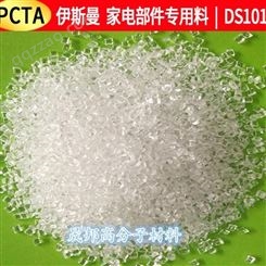 PCTA/DS1010 伊斯曼化学 高透明PCTA 耐腐蚀 PCTA 香水瓶用塑胶原料