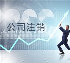 天津开发区公司注销程序