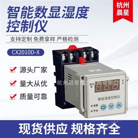 CX2010D厂家专业定制 CX2010D智能数显湿度控制器 智能数显凝露控制器 杭州晨星电力