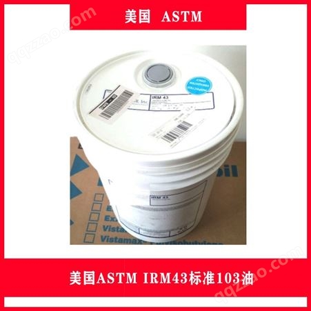 美国ASTM IRM43标准103油